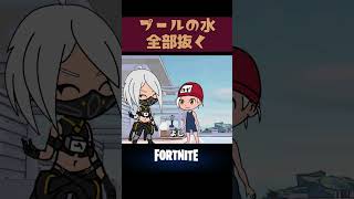 【アニメ】プールの水全部抜く  #fortnite  #フォートナイト #ちょこしぐま