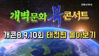 [개콘8,9,10회] HD 개벽문화 북 콘서트 태전편 몰아보기