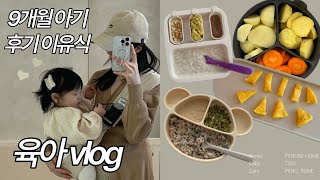 9개월 아기 후기 밥솥이유식 🍚 간식 🧀 | 변비 해결 방법 | 아기유산균 | 두부촉감놀이 | 육아육묘vlog 👶🏻🐱🐱