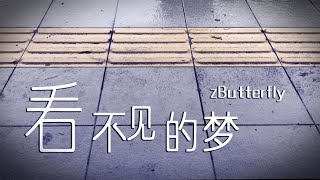 zButterfly【看不见的梦】Official Lyric Video