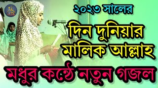 New Islamic Song | দ্বীন দুনিয়ার | Din Duniyar Malik | it Islamic tv | বাংলা নতুন গজল ২০২৩