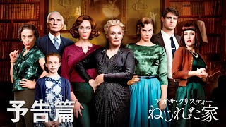 4/19公開『アガサ・クリスティー ねじれた家』予告編