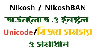 কিভাবে নিকস ফন্ট ডাউনলোড ও ইনস্টল করবো? | How to download and install Nikosh font? Android Teacher