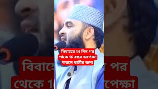 বিবাহের 14 দিন পর থেকে 16 বছর অপেক্ষা করলেন স্বামীর জন্য#মিজানুর রহমান আজহারী#ইসলামিক#ওয়াজ#waz#নতন#