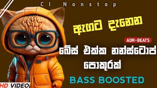 සුපිරි බේස් සින්දු TikTok Hits Sinhala Songs 2024 |New sinhala Songs