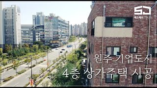 (원주 SJ건설)원주기업도시 상가주택영상