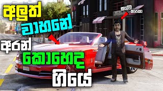 අලුත් වාහනේ අරන් මුලින්ම ගියේ කොහේද| I Bought My New Car And Play Mission in GTA 5| GTA 5| LK