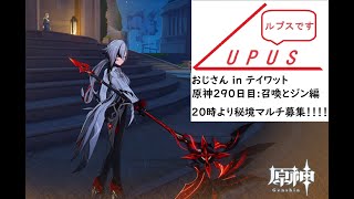 【原神】おじさんが原神するだけ【２９０日目:七星召喚とジンの伝説任務編】