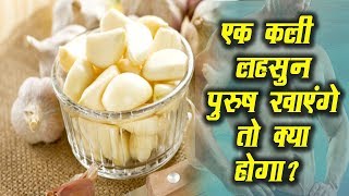 एक कली लहसुन पुरुष खाएंगे तो क्या होगा | लहसुन खाने से क्या होता है |  Eating Garlic |