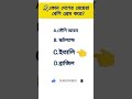 কোন দেশের মেয়েরা বেশি প্রেম করে general knowledge bangla quiz shorts gk education