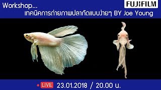 Live Fujifilm workshop เทคนิคและอุปกรณ์ในการถ่ายภาพปลากัดแบบง่ายๆกับพี่โจ