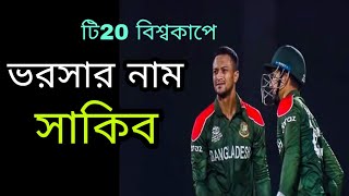 ভরসার আরেক নাম সাকিব-আল-হাসান || বিএল স্পোর্টস || ICC men's T20 World Cup 2021