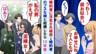 【漫画】美人婚約者に浮気されたが婚約破棄したがその地味な姉と仲良くなり結婚→「お似合いねｗ」と笑われたが10年後、美男美女夫婦になり仕事も順調な俺に元婚約者が現れて…【マンガ動画】