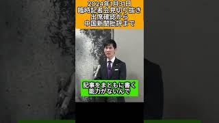 【石丸市長】2024年1月31日臨時記者会見切り抜き①出席確認から中国新聞批評まで