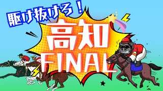 【LIVE】魂の高知ファイナル！連勝といこうじゃねぇか！ガチンコ魂15万勝負！