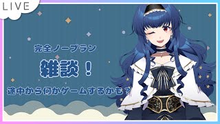 【雑談】ノープラン雑談！【新人Vtuber】