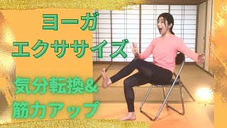 【ココロとカラダを整えるmimi Yoga】椅子ヨーガエクササイズ/気分転換\u0026筋力アップ〜ヨーガ療法\u0026ヒーリング