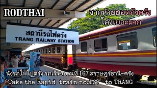 นั่งรถไฟไปตรัง รถเร็วขบวนที่ 167 จากสุราษฎร์ธานี-ตรัง #รถไฟ #train #รฟท #สุราษฎร์ธานี #ตรัง