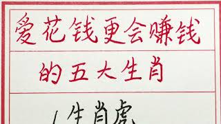 老人言：爱花钱更会赚钱的五大生肖 #硬笔书法 #手写 #中国书法 #中国語 #毛笔字 #书法 #毛笔字練習 #老人言 #派利手寫