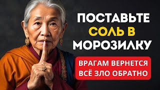 Ваши враги даже не догадаются: поставьте стакан соли в морозилку, чтобы вернуть их зло назад!