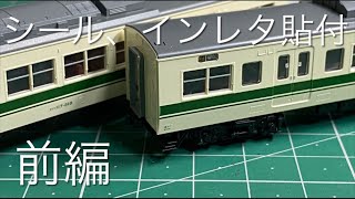 TOMIX117系300番福知山色　シールインレタ貼り付け前編