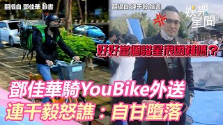 鄧佳華騎YouBike「雨天外送」連千毅怒譙：自甘墮落｜三立新聞網 SETN.com