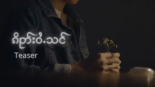 ၵိုတ်းဝႆႉသင် MV (teaser) - ၸၢႆးသႅၼ်​ႁေႃႇ (cover)