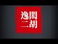 上課示範：雲河 二胡：陳逸閎 二胡 erhu erhumusic 鄧麗君 雲河 erhucover