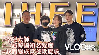 【Halo Mavis】直擊韓國知名髮廊ihee，終於見到李熙大師本人啦！