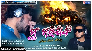 Mun Marijibi || Odia Rap Sad Song || Humane Sagar || Emperor Shiba Pati || Enewsodia