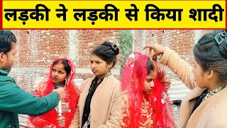 लड़की ने लड़की से किया शादी 🫨| Ladki Ladki me shadi | rohit k vlogs