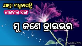 title song // ମୁ ଜଣେ ଡ୍ରାଇଭର // jatra madhubasanti