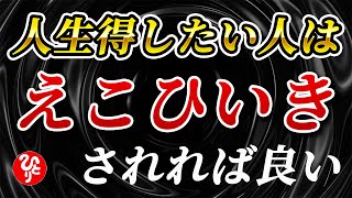 【斎藤一人】※誰も教えてくれません…これから10年間、日本がどうなるか教えます「経済の重要性　えこひいきされる人生」