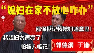 【怕被偷家】媳婦在家不放心咋辦？郭德綱：那就惦記別人家的媳婦！這樣就不虧了！于謙：好傢伙！| 德雲社相聲大全|#郭德纲 #于谦#德云社#优酷 #优酷综艺