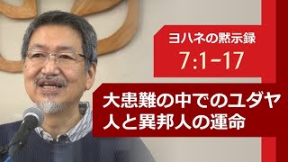 #12 ヨハネの黙示録 7:1-17「大患難の中でのユダヤ人と異邦人の運命」