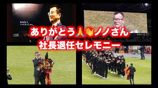 ありがとう野々村芳和😢退任セレモニー北海道コンサドーレ札幌vs横浜F・マリノス2022.3.12J1