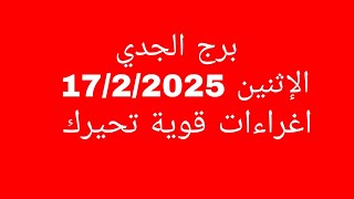 توقعات برج الجدي//الإثنين 17/2/2025//اغراءات قوية تحيرك