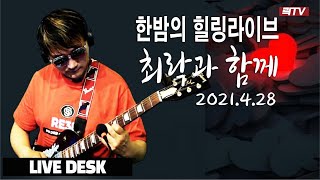 4.28 LIVE DESK-한밤의 추억노래 라이브