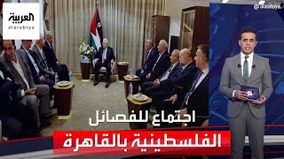 مصر تستضيف اجتماعًا للفصائل الفلسطينية لبحث المصالحة بحضور الرئيس عباس