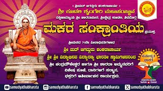 ಮಕರ ಸಂಕ್ರಾoತಿಯ ಪ್ರಯುಕ್ತ ವಿಶೇಷ ಕಾರ್ಯಕ್ರಮ |ಶ್ರೀಕ್ಷೇತ್ರ ಕೂಡಲಿ, ಶಿವಮೊಗ್ಗ| Kudali, Shivamogga |