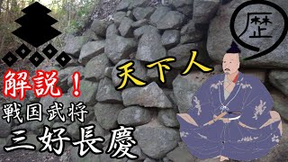 【ゆっくり解説】戦国武将 戦国初の天下人 三好長慶