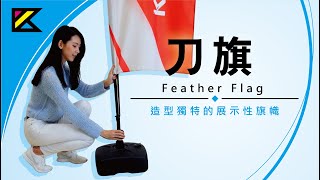 【久勝旗幟】｜刀旗、帆型刀旗操作影片｜造型獨特的展示性旗幟