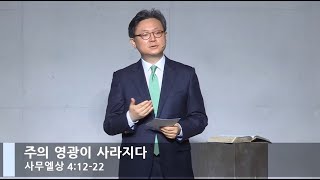 [LIVE] 주의 영광이 사라지다 (사무엘상 4:12-22)_주일 1부 예배_베이직교회_안신기 목사_20210425