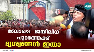 ബോചെ ജയിലിന് പുറത്തേക്ക്; വരവേൽപ് നൽകി ആരാധകർ | Boby Chemmanur