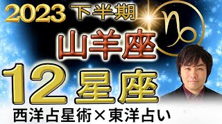 【2023年下半期 運勢・山羊座（やぎ座）】西洋占星術×東洋占…水森太陽が全体運・仕事運・金運＆恋愛運を占います【開運アドバイス付き】