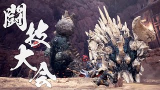 闘技大会全武器ソロS獲るまでアイスボーンに行かない ウラガンキン＆ラドバルキン４日目【MHW】