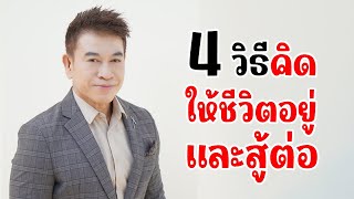 4 วิธี...คิดให้ชีวิตอยู่ และสู้ต่อ I จตุพล ชมภูนิช I Supershane Thailand