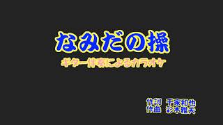 ギター伴奏で歌うカラオケ「殿様キングス♬なみだの操」