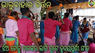 Bhalubahal Kirtan  ।। Jhia chali jae lo sashu ghara ।। At-pabapali sason