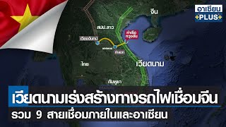 เวียดนามเร่งสร้างทางรถไฟเชื่อมจีน รวม 9 สายเชื่อมภายในและอาเซียน |อาเซียนพลัส |  16 พ.ค. 2565